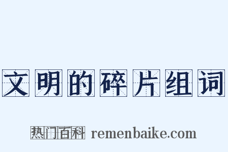 文明的碎片组词是什么意思的图片